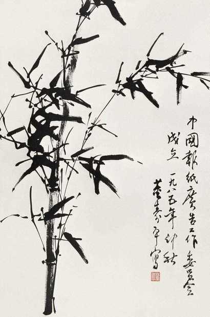董寿平 墨竹 立轴